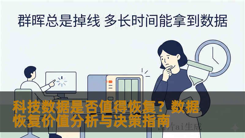 科技数据是否值得恢复？数据恢复价值分析与决策指南