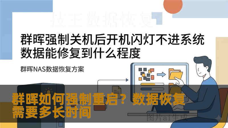 群晖如何强制重启？数据恢复需要多长时间