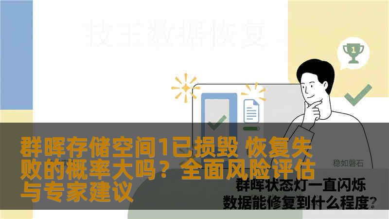 群晖存储空间1已损毁 恢复失败的概率大吗？全面风险评估与专家建议