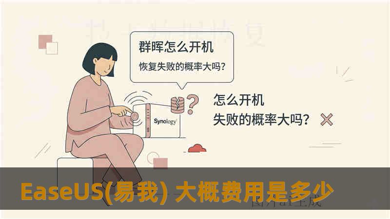 EaseUS(易我) 大概费用是多少
