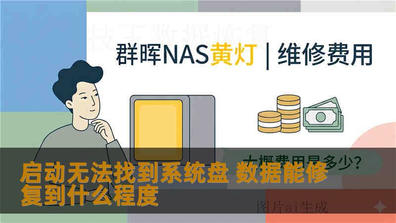 启动无法找到系统盘 数据能修复到什么程度