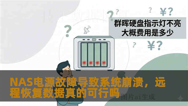 NAS电源故障导致系统崩溃，远程恢复数据真的可行吗