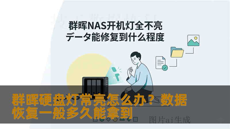 群晖硬盘灯常亮怎么办？数据恢复一般多久能拿到