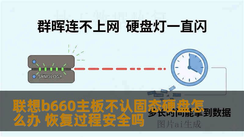 联想b660主板不认固态硬盘怎么办 恢复过程安全吗
