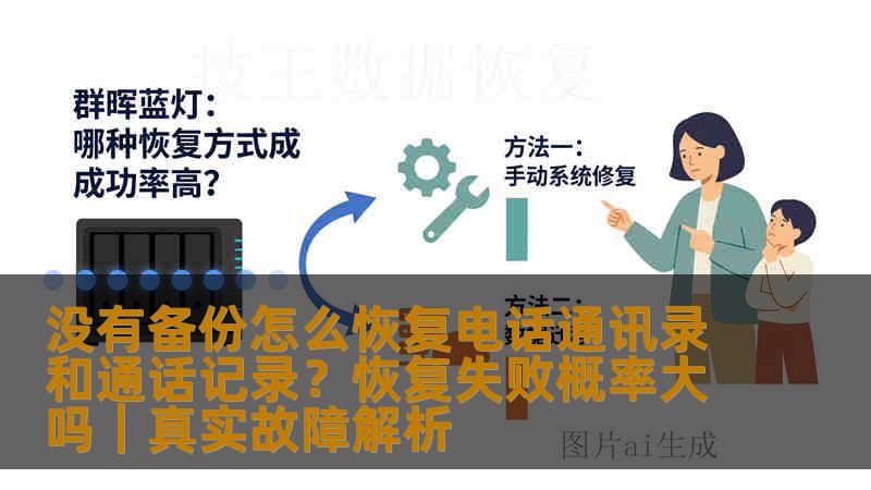 没有备份怎么恢复电话通讯录和通话记录?恢复失败概率大吗|真实故障解析 没有备份怎么恢复电话通讯录和通话记录?恢复失败概率大吗|真实故障解析