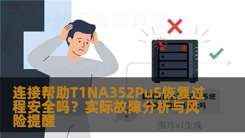 连接帮助T1NA352PuS恢复过程安全吗？实际故障分析与风险提醒