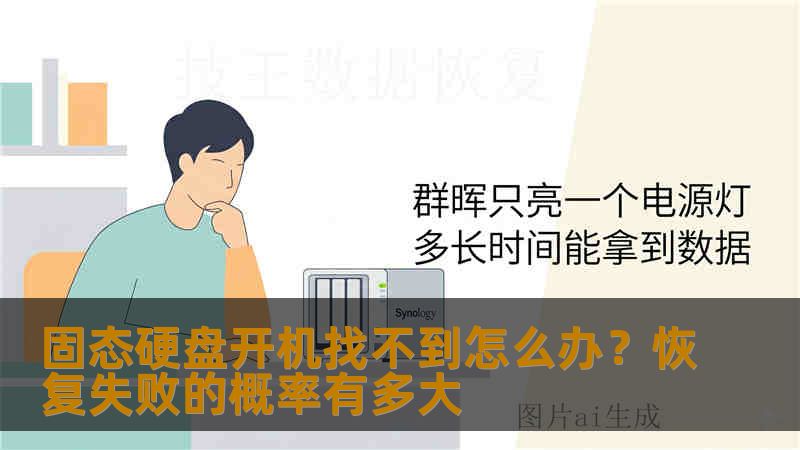 固态硬盘开机找不到怎么办?恢复失败的概率有多大 固态硬盘开机找不到怎么办?恢复失败的概率有多大