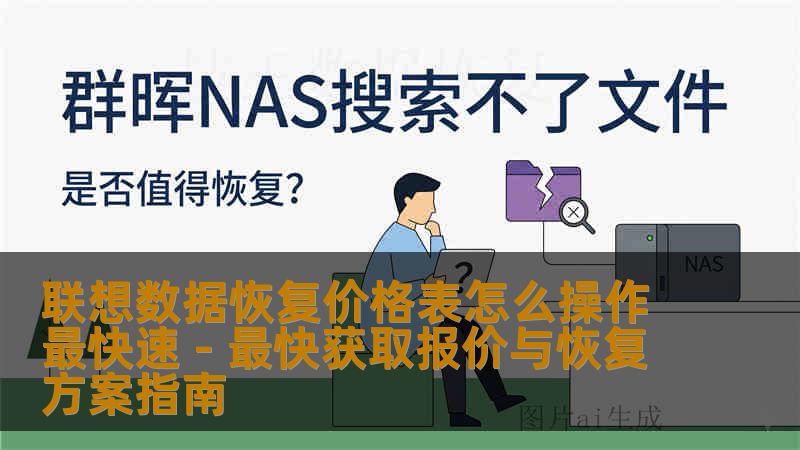 联想数据恢复价格表怎么操作最快速 - 最快获取报价与恢复方案指南 联想数据恢复价格表怎么操作最快速 - 最快获取报价与恢复方案指南
