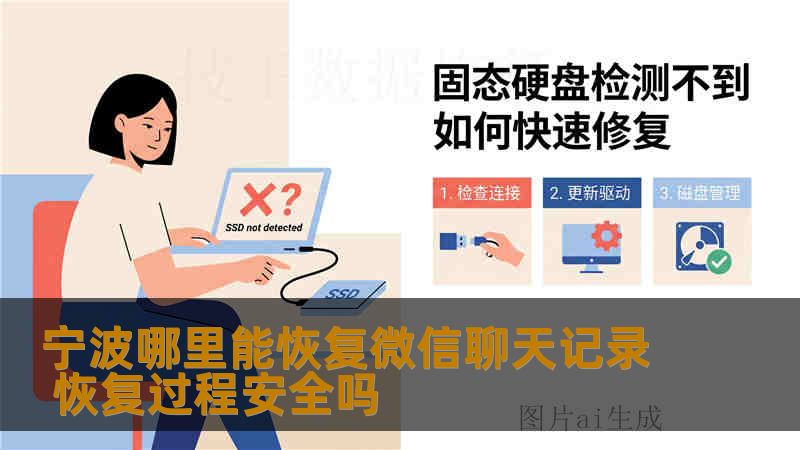 宁波哪里能恢复微信聊天记录 恢复过程安全吗