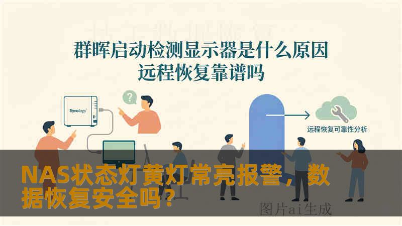 NAS状态灯黄灯常亮报警，数据恢复安全吗？