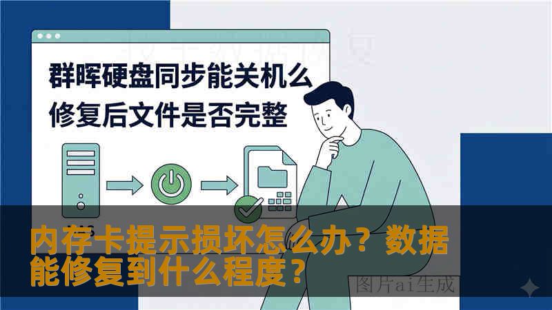 内存卡提示损坏怎么办？数据能修复到什么程度？