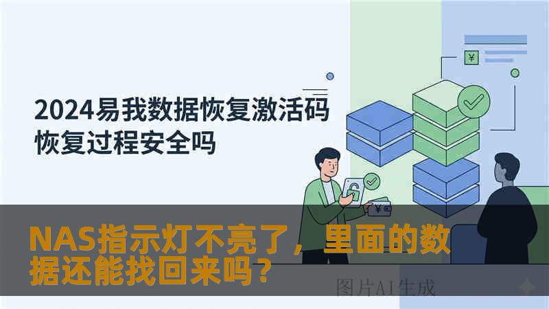 NAS指示灯不亮了，里面的数据还能找回来吗？