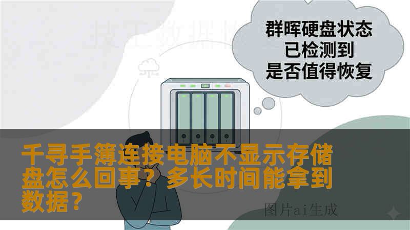 千寻手簿连接电脑不显示存储盘怎么回事？多长时间能拿到数据？