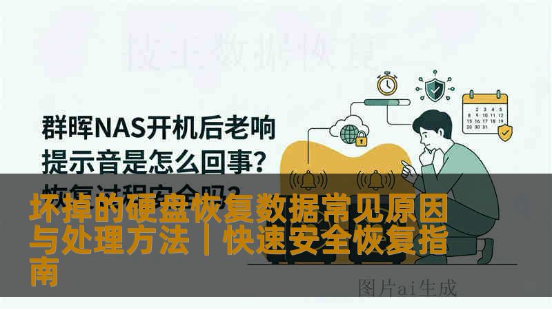 坏掉的硬盘恢复数据常见原因与处理方法｜快速安全恢复指南