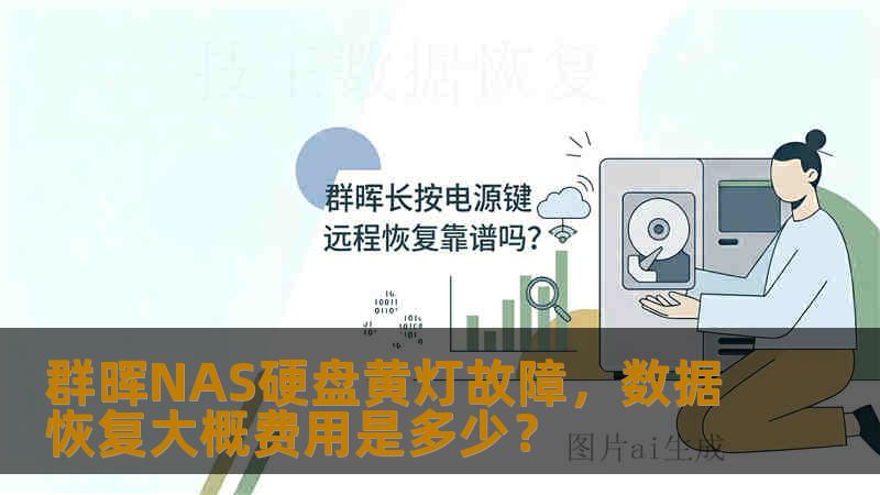 群晖NAS硬盘黄灯故障，数据恢复大概费用是多少？