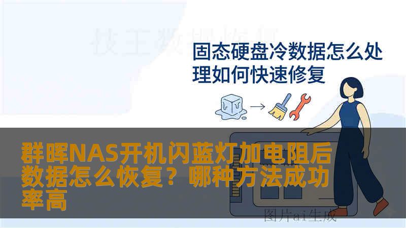 群晖NAS开机闪蓝灯加电阻后数据怎么恢复？哪种方法成功率高