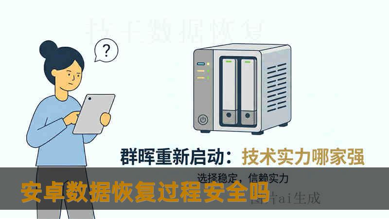 安卓数据恢复过程安全吗