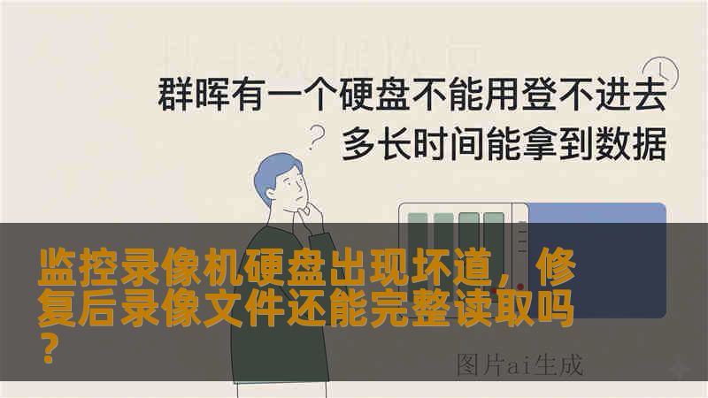 监控录像机硬盘出现坏道，修复后录像文件还能完整读取吗？