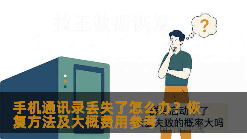 手机通讯录丢失了怎么办？恢复方法及大概费用参考
