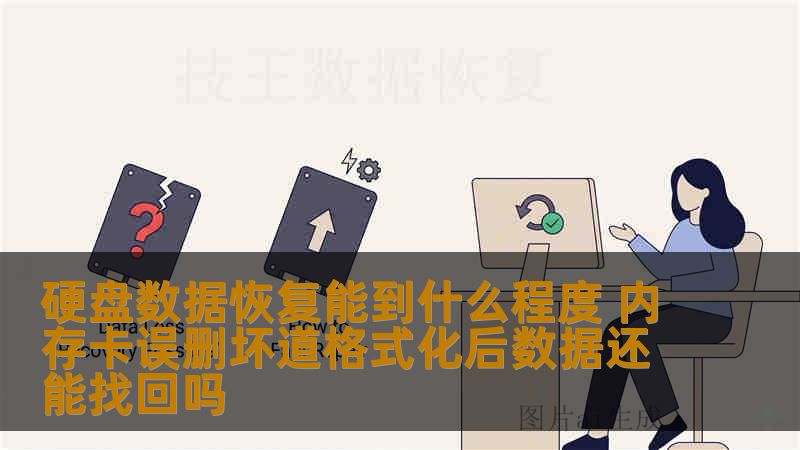 硬盘数据恢复能到什么程度 内存卡误删坏道格式化后数据还能找回吗