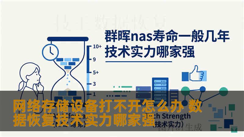 网络存储设备打不开怎么办 数据恢复技术实力哪家强