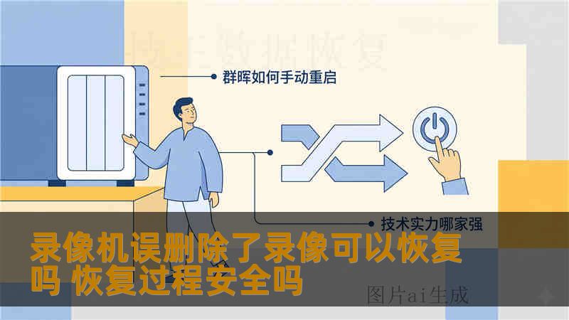 录像机误删除了录像可以恢复吗 恢复过程安全吗 录像机误删除了录像可以恢复吗 恢复过程安全吗