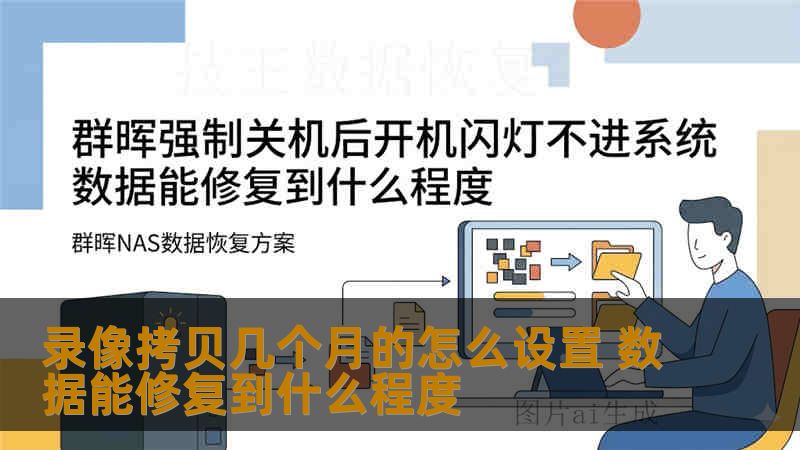 录像拷贝几个月的怎么设置 数据能修复到什么程度