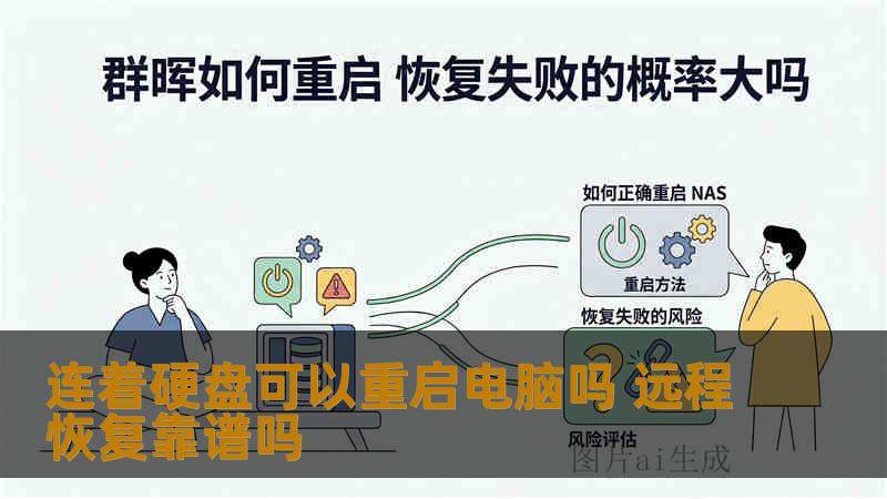 连着硬盘可以重启电脑吗 远程恢复靠谱吗
