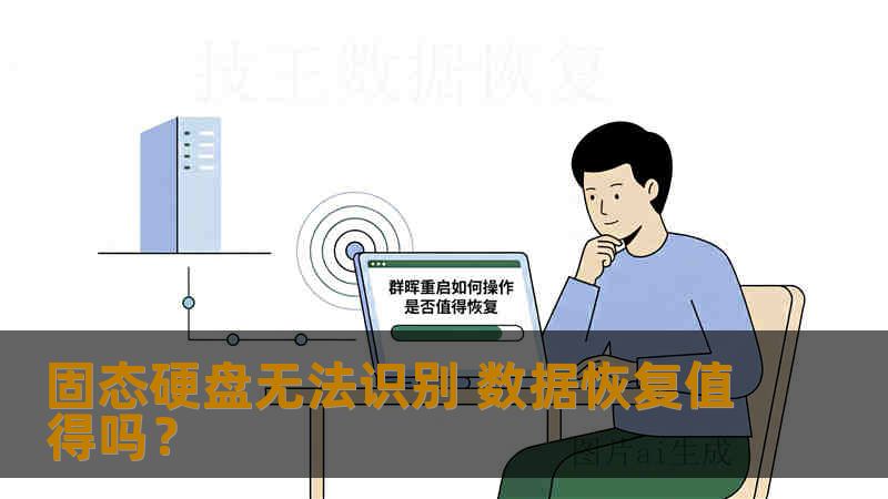 固态硬盘无法识别 数据恢复值得吗？