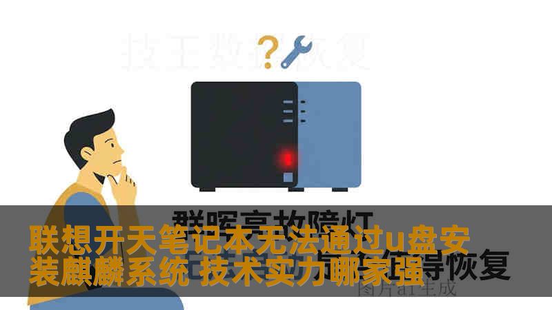 联想开天笔记本无法通过u盘安装麒麟系统 技术实力哪家强