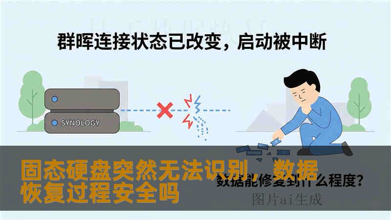 固态硬盘突然无法识别，数据恢复过程安全吗