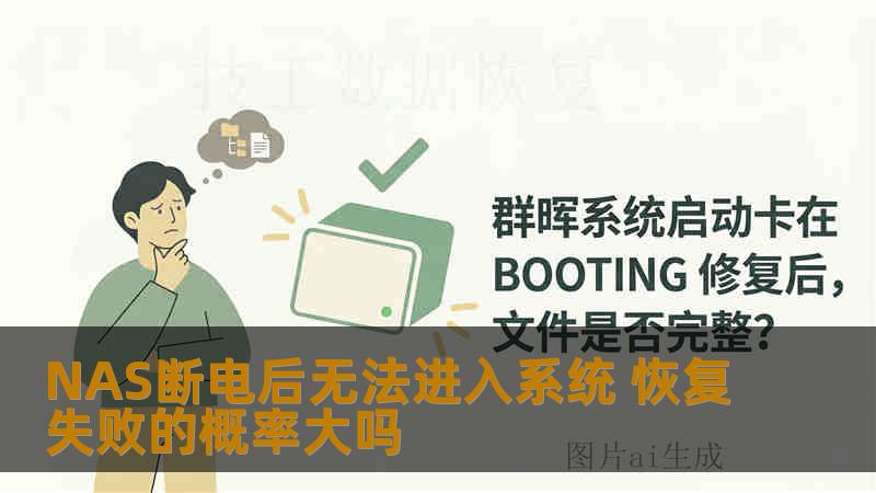 NAS断电后无法进入系统 恢复失败的概率大吗 NAS断电后无法进入系统 恢复失败的概率大吗