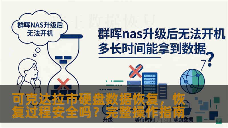 可克达拉市硬盘数据恢复，恢复过程安全吗？完整操作指南