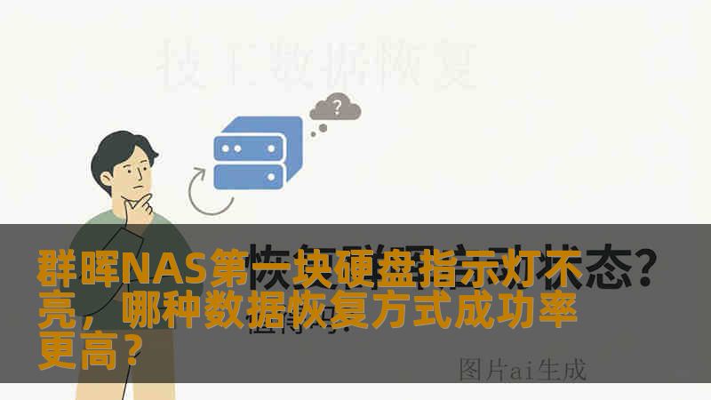 群晖NAS第一块硬盘指示灯不亮，哪种数据恢复方式成功率更高？