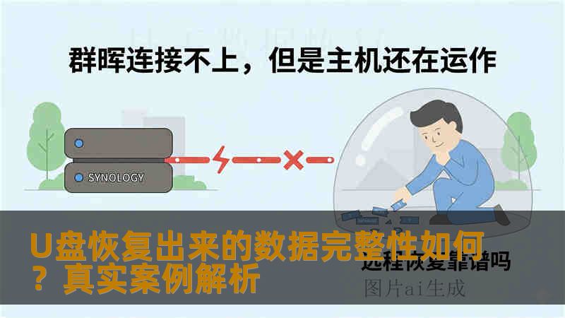 U盘恢复出来的数据完整性如何？真实案例解析