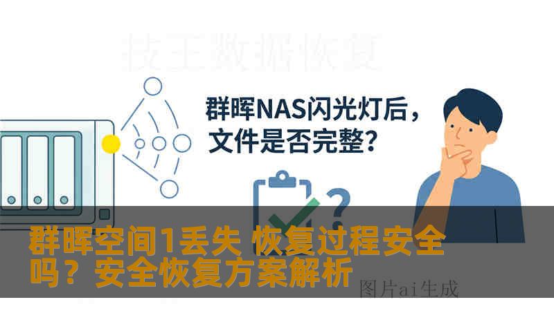 群晖空间1丢失 恢复过程安全吗？安全恢复方案解析