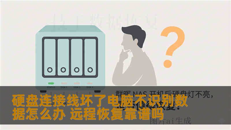 硬盘连接线坏了电脑不识别数据怎么办 远程恢复靠谱吗