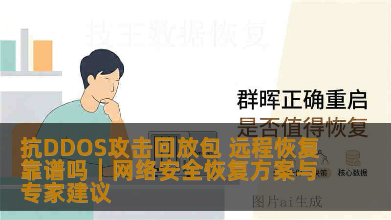 抗DDOS攻击回放包 远程恢复靠谱吗｜网络安全恢复方案与专家建议