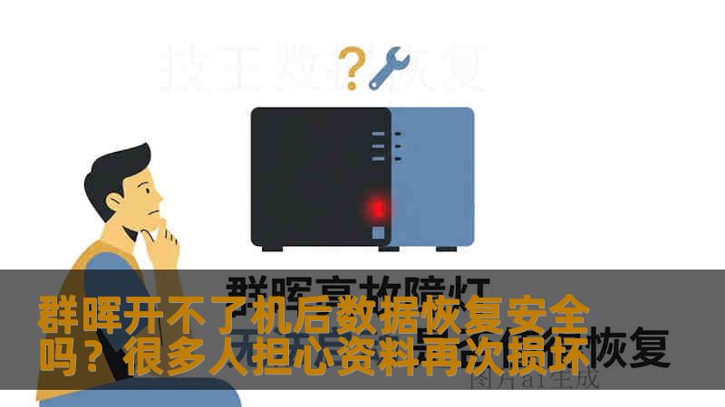 群晖开不了机后数据恢复安全吗？很多人担心资料再次损坏