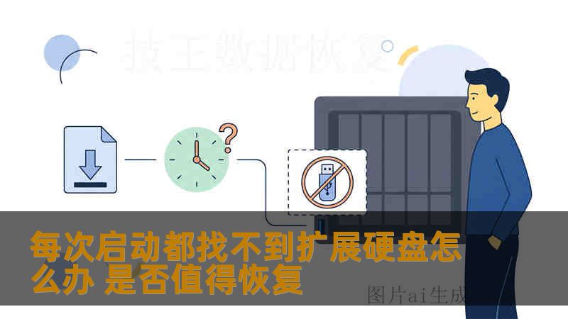 每次启动都找不到扩展硬盘怎么办 是否值得恢复