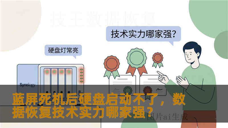 蓝屏死机后硬盘启动不了，数据恢复技术实力哪家强？