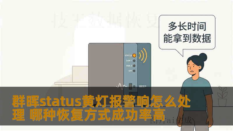 群晖status黄灯报警响怎么处理 哪种恢复方式成功率高