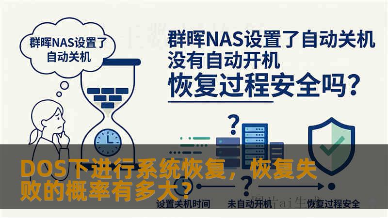 DOS下进行系统恢复，恢复失败的概率有多大？