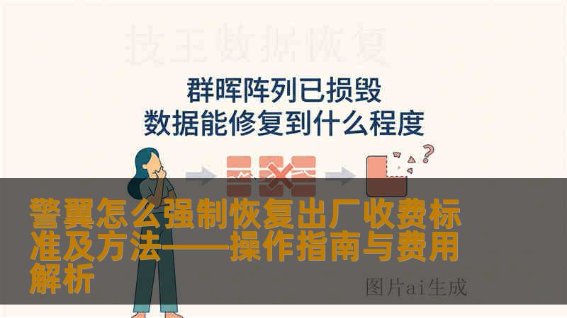 警翼怎么强制恢复出厂收费标准及方法——操作指南与费用解析