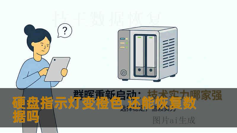 硬盘指示灯变橙色 还能恢复数据吗 硬盘指示灯变橙色 还能恢复数据吗