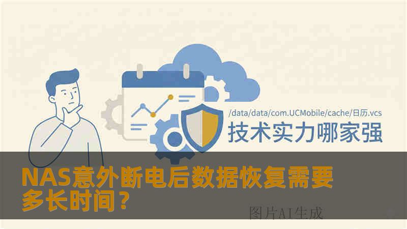 NAS意外断电后数据恢复需要多长时间？
