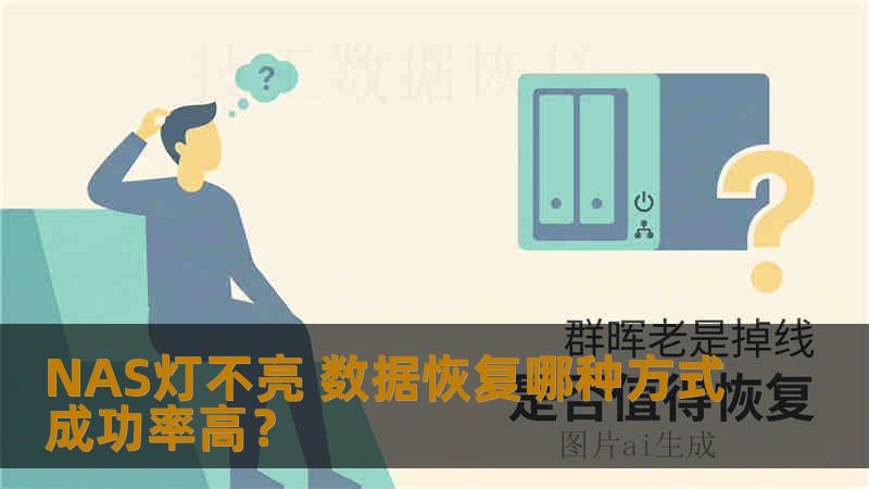 NAS灯不亮 数据恢复哪种方式成功率高? NAS灯不亮 数据恢复哪种方式成功率高?