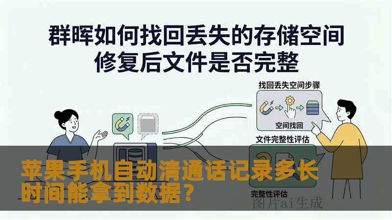 苹果手机自动清通话记录多长时间能拿到数据？