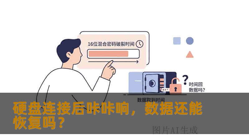 硬盘连接后咔咔响，数据还能恢复吗？