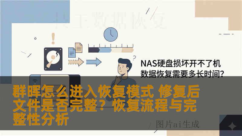 群晖怎么进入恢复模式 修复后文件是否完整？恢复流程与完整性分析